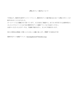 JTA ポイント配当について