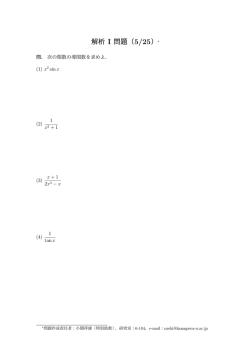 解析 I 問題（5/25）&lowast;