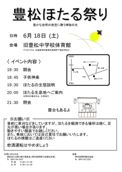 豊松ほたる祭り - 神石高原商工会