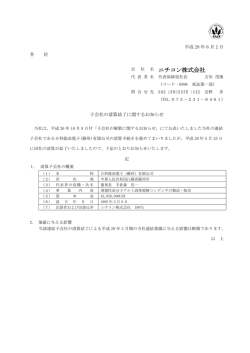 子会社の清算結了に関するお知らせ