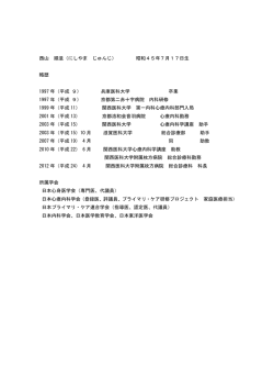 西山 順滋（にしやま じゅんじ） 昭和45年7月17日生 略歴 1997 年（平成