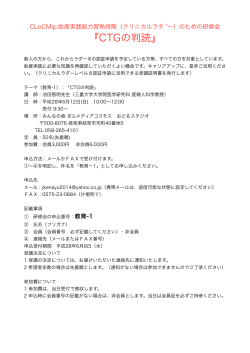 （クリニカルラダー）のための勉強会「CTG」