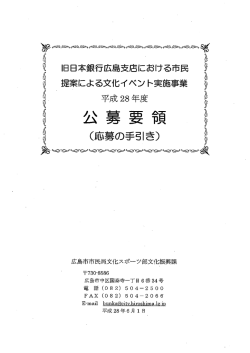 公募要領（応募の手引き）（1）(PDF文書)