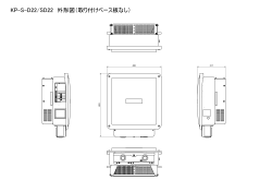 KP-S-D22/SD22 外形図（取り付けベース板なし）
