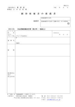 様式5：顕彰候補者推薦書