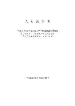 入札説明書[PDF 139.0 KB] - 中国四国地方環境事務所