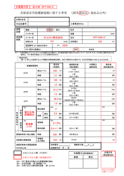 記入例 KPT-A99-E 系統連系用保護継電器に関する事項（JET認証品
