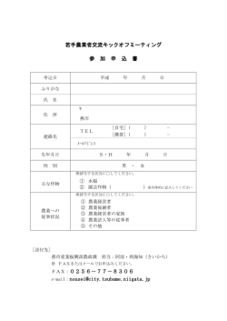 若手農業者交流キックオフミーティング 参 加 申 込 書 FAX：0256
