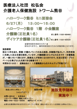 医療法人社団 松弘会 介護老人保健施設 トワーム熊谷