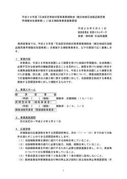 平成28年度「石油安定供給対策事業費補助金（被災地域石油製品販売