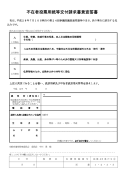不在者投票用紙等交付請求書兼宣誓書