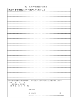 「2」 平成29年度奨学生願書 『貴方の「夢や希望」について記入して