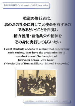 柔道の修行者は、 おのおの社会に対して大使命を有するの であるという