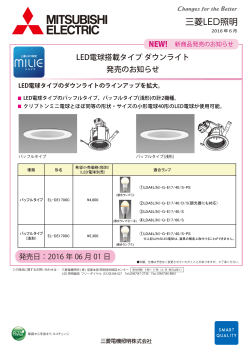 LED電球搭載タイプ ダウンライト 発売のお知らせ