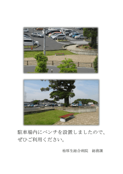 駐車場内にベンチを設置しましたので、 ぜひご利用