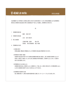 苦情解決体制