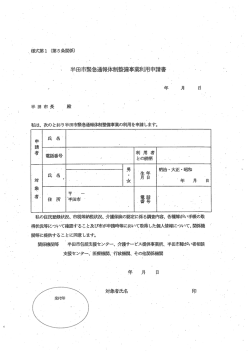 半田市緊急通報体制整備事業利用申請書（PDF：28KB）