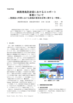 釧路港島防波堤におけるエコポート 事業について - 北海道開発局