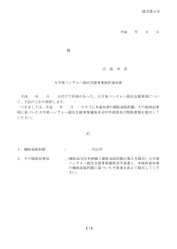 補助事業採択通知書（様式第2号）(PDF文書)