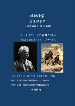 マーク・トウェインの多様な視点
