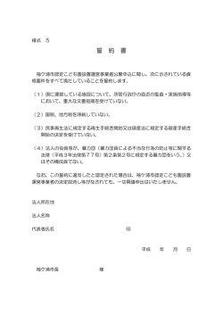 様式5 誓約書 [PDFファイル／69KB]