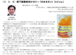 ［奨 励 賞］嚥下困難者向けゼリー「のめるモン」「eジュレ」