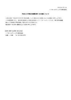 平成28年熊本地震災害への支援について