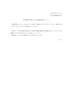 熊本地震の被害に対する義援金拠出について(PDF形式