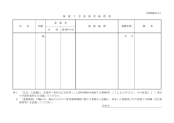 （別紙様式5） 配 置 予 定 技 術 者 経 歴 書 資 格 等 氏 名 年齢 業 務 経