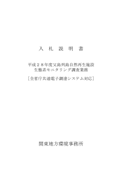 入札説明書[PDF 152.5 KB] - 関東地方環境事務所