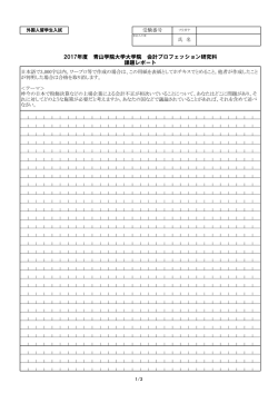 課題レポート - GSPA＜青山学院大学大学院 会計プロフェッション研究科