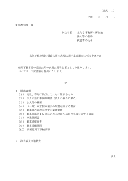 （様式 1） 平成 年 月 日 東京都知事 殿 申込み者 主たる事務所の所在地