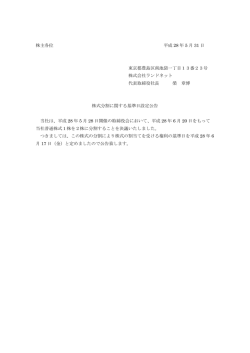 株主各位 平成 28 年 5 月 31 日 東京都豊島区南池袋一