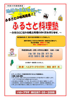 ～ふるさとに伝わる郷土料理の作り方を学びます。～