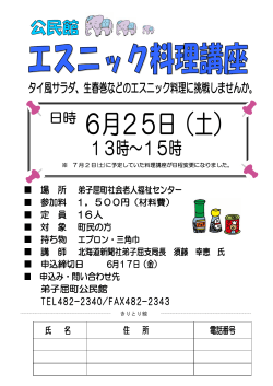 ※ 7 月 2 日(土)に予定していた料理講座が日程変更になりました