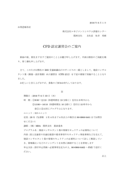 CPD 認定講習会のご案内 - 全国測量設計業協会連合会