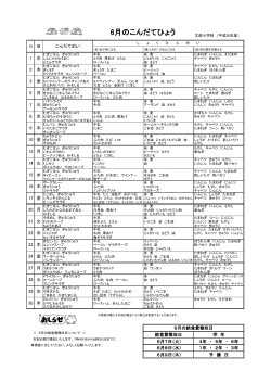 6月のこんだてひょう