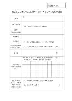 メッセージ花火申込書