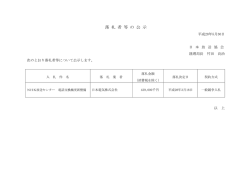 落 札 者 等 の 公 示