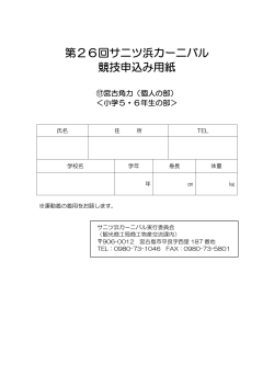 第26回サニツ浜カーニバル 競技申込み用紙