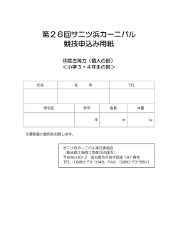 第26回サニツ浜カーニバル 競技申込み用紙