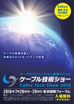 【展示会】ケーブル技術ショー2016 出展のお知らせ