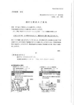枝川TS閉店のご案内 - ENEOSウイング