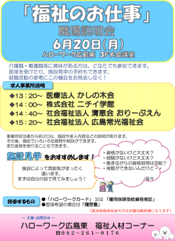 「福祉のお仕事」職場説明会