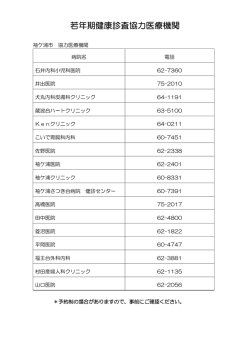 若年期健康診査協力医療機関