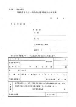 高齢者タクシー料金助成利用券交付申請書（PDF：27KB）