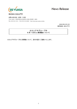 GSユアサグループの 6月1日付人事異動について