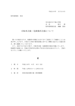 （校外指導部員各位）自転車点検・危険箇所点検について