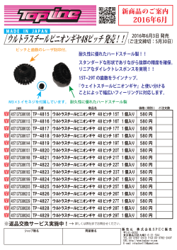 2016年6月TOPLINE 新商品のご案内＜ウルトラスチールピニオンギヤ