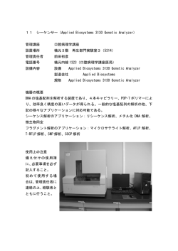DNAシーケンサー (ABI・4本キャピラリー3130型)